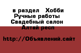  в раздел : Хобби. Ручные работы » Свадебный салон . Алтай респ.